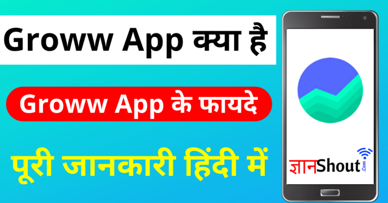 Groww App Kya hai Hindi | ग्रो एप से पैसा कैसे कमाएं
