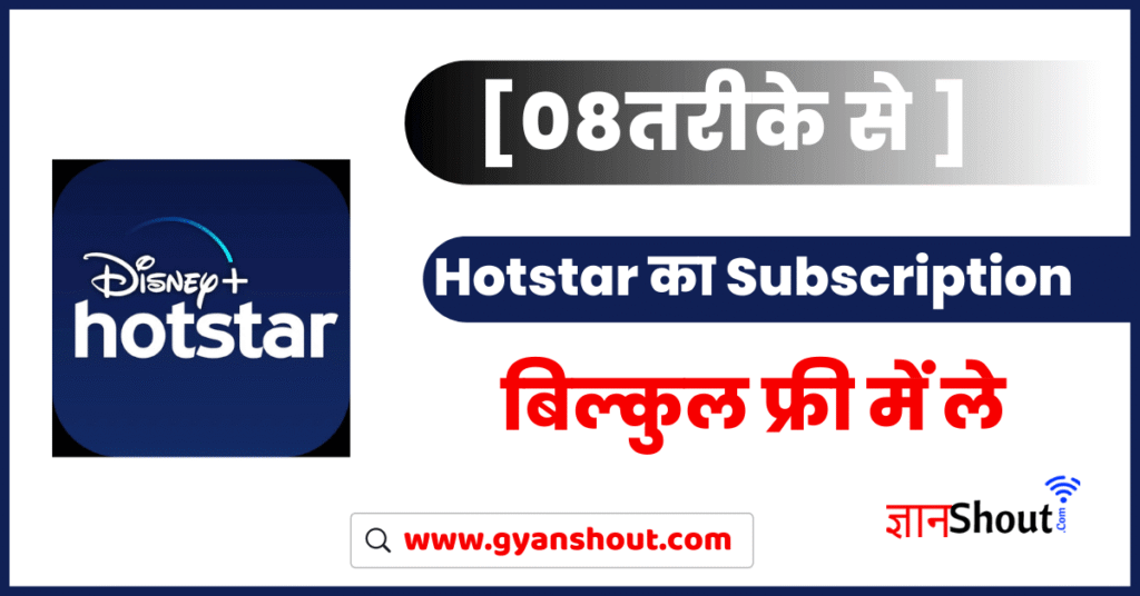 [12 तरीके] Hotstar का Free Subscription लेने के | Disney + Hotstar Free Subscription कैसे ले