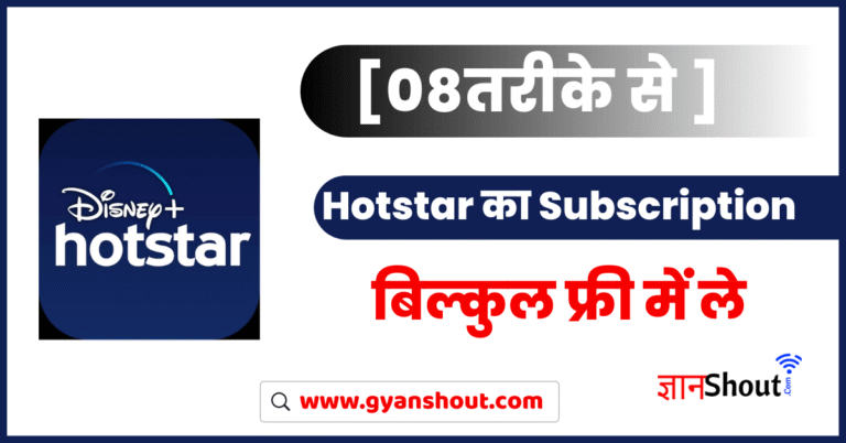 [12 तरीके] Hotstar का Free Subscription लेने के | Disney + Hotstar Free Subscription कैसे ले
