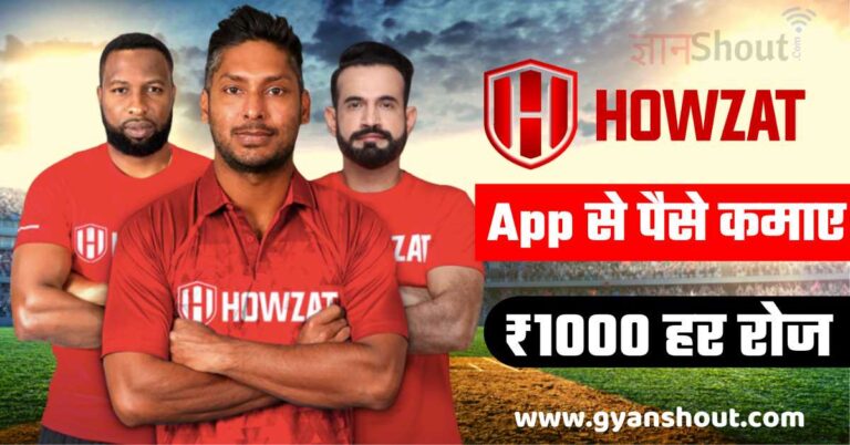 (₹10,000 महीने) HowZat App से पैसे कमाए