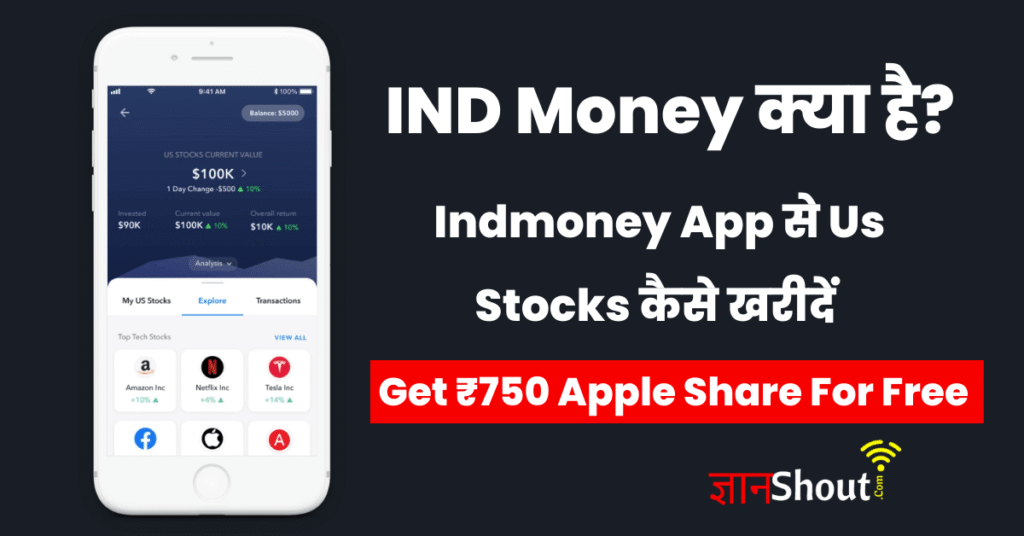 IND Money क्या है (₹750 का Apple Share फ्री) IND Money क्या है (₹750 का Apple Share फ्री)