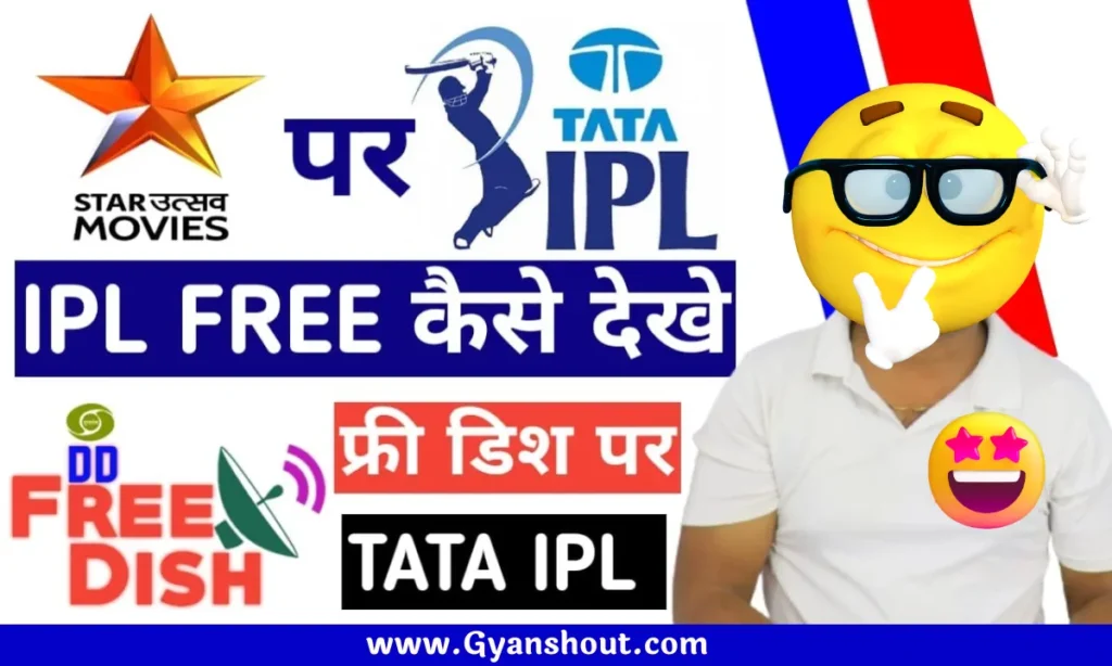 IPL Star Utsav Movies Schedule : इस TV चैनल पर देखें फ्री में टाटा आईपीएल 2024