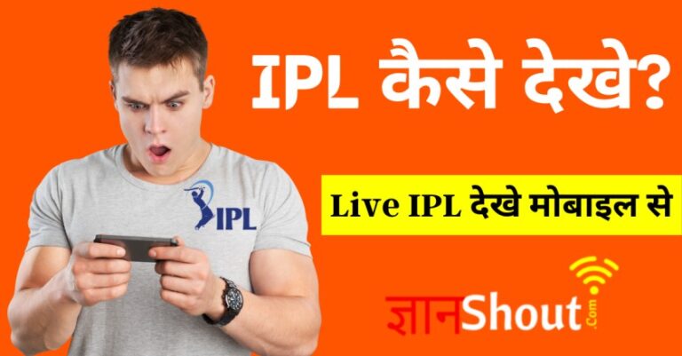 (100% Free) IPL Match kaise Dekhe Live
