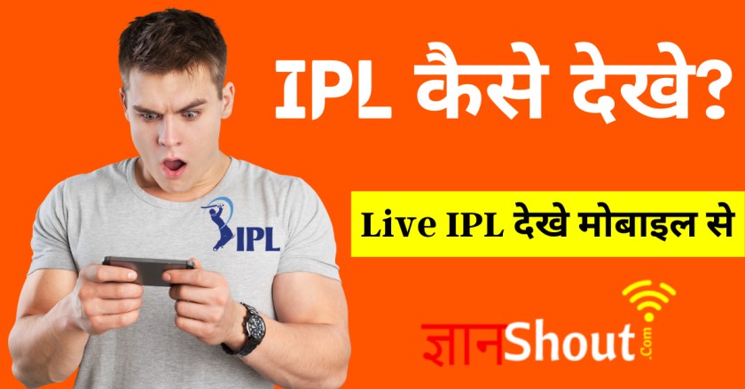 (100% Free) IPL Match kaise Dekhe Live