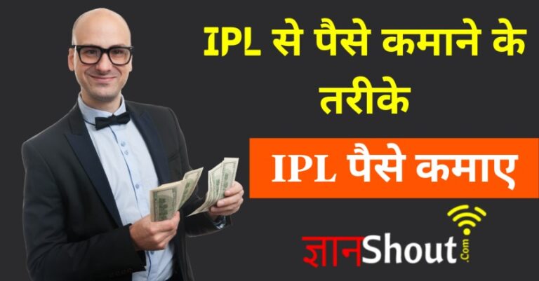 IPL se paise kaise kamaye 2022 | IPL से पैसे कैसे कमाए