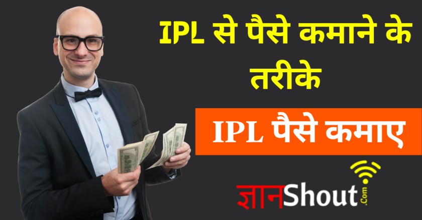 IPL se paise kaise kamaye 2022 | IPL से पैसे कैसे कमाए