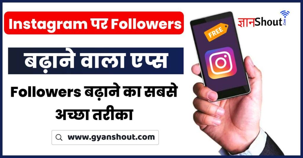 Instagram Par Follower Kaise Badhaye apk | 5 मिनट में इंस्टाग्राम पर 1k फॉलोअर्स कैसे पाएं