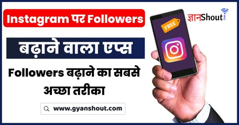 Instagram Par Follower Kaise Badhaye apk | 5 मिनट में इंस्टाग्राम पर 1k फॉलोअर्स कैसे पाएं