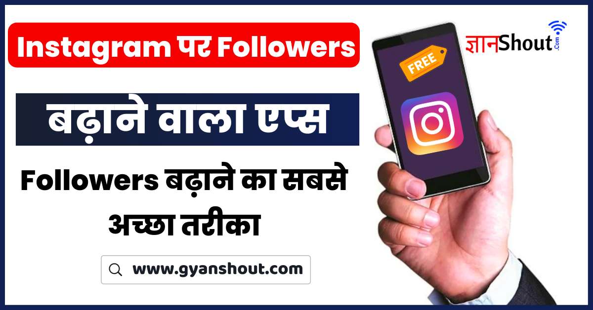 Instagram Par Follower Kaise Badhaye apk | 5 मिनट में इंस्टाग्राम पर 1k फॉलोअर्स कैसे पाएं
