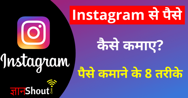 Instagram Se Paise Kaise Kamaye in Hindi 2026 - Instagram से पैसे कमाने के तरीके