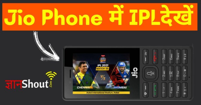 Jio Phone Me IPL Live Kaise Dekhe 2022 | जिओ में आईपीएल लाइव कैसे देखें