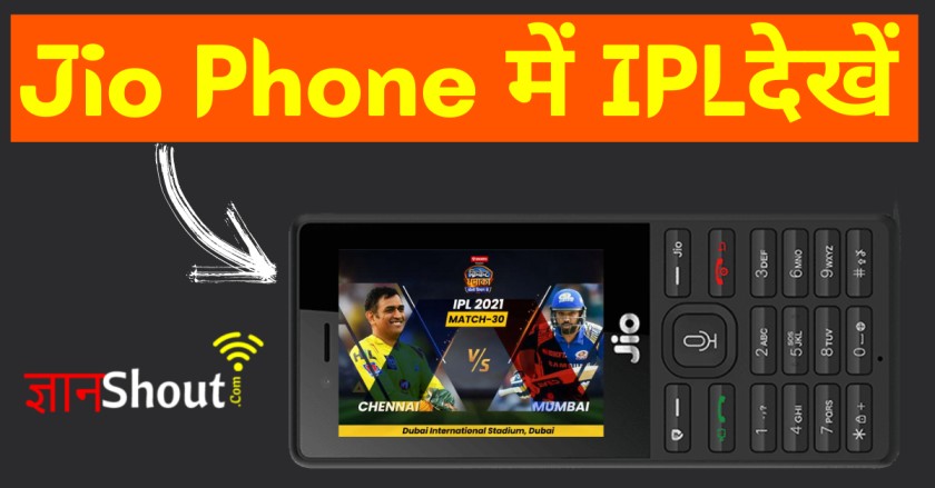 Jio Phone Me IPL Live Kaise Dekhe 2022 | जिओ में आईपीएल लाइव कैसे देखें