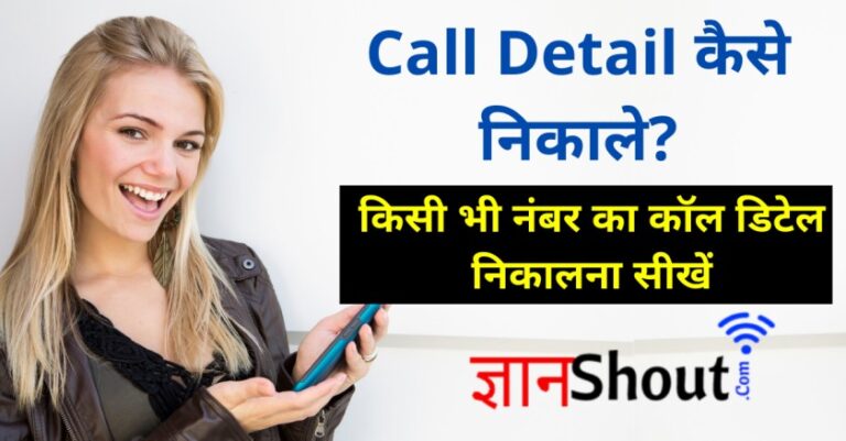 2 मिनट में कॉल डिटेल निकाले | Call Details Kaise Nikale