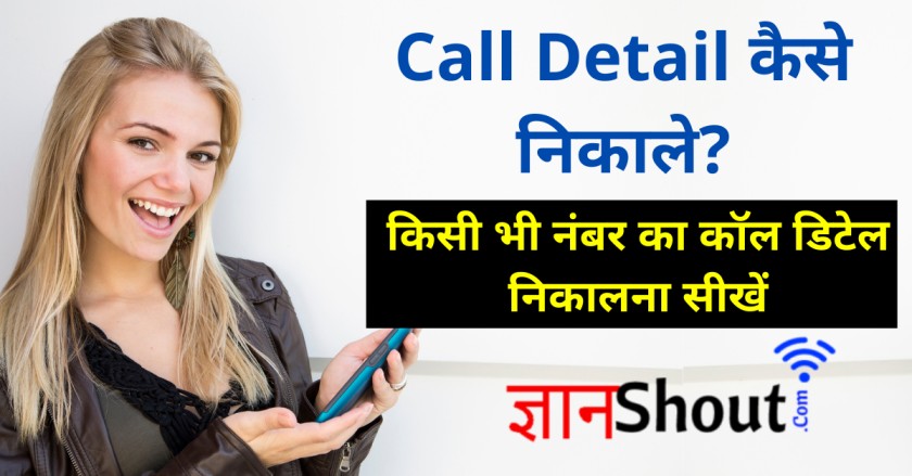 2 मिनट में कॉल डिटेल निकाले | Call Details Kaise Nikale