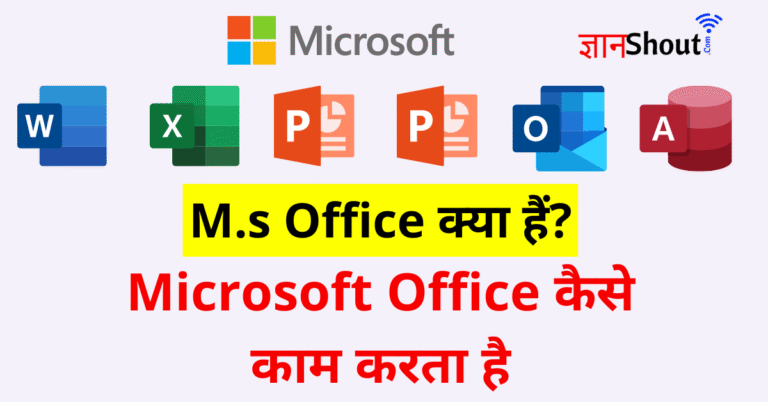 M.s office kya hai | What Is MS Office In Hindi