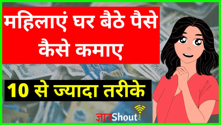 (10 से ज्यादा तरीके) Mahilayen Online Paise Kaise kamaye in hindi