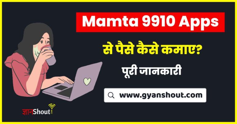 Mamta 9910 App se paise kaise kamaye Sirf masti | ममता 9910 ऐप से पैसे कैसे कमाए?