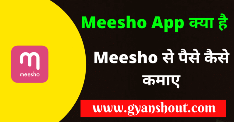 Meesho App क्या है | Meesho से पैसे कैसे कमाए