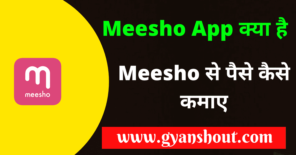 Meesho App क्या है | Meesho से पैसे कैसे कमाए