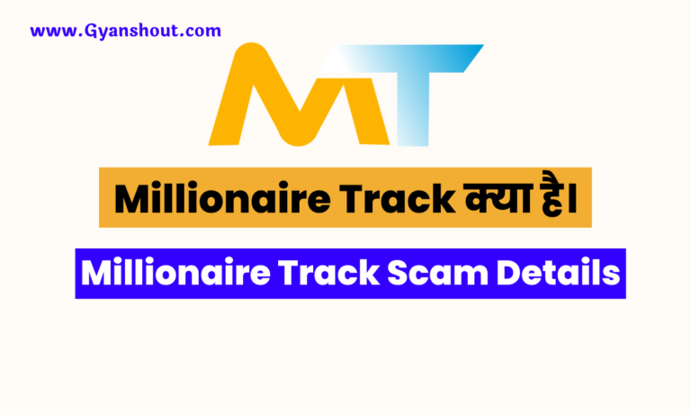 Millionaire Track क्या है | Millionaire Track Scam 2024