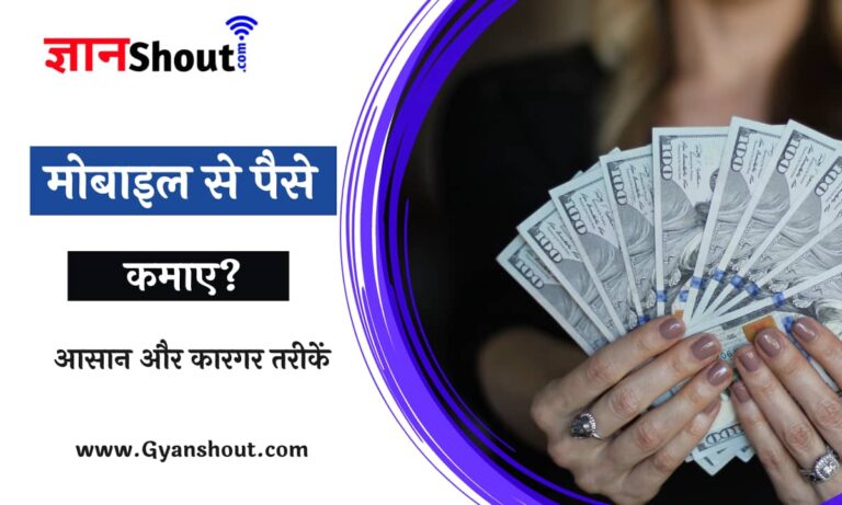 (30 हजार महीना) मोबाइल से पैसे कैसे कमाए | Mobile Se Paise Kaise kamaye