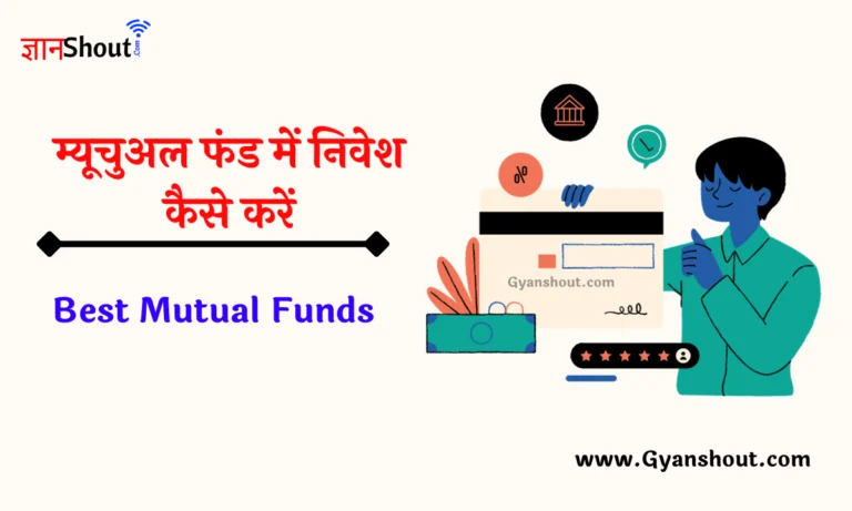म्यूचुअल फंड में निवेश कैसे करें | ₹100 महीने से शुरुआत करें