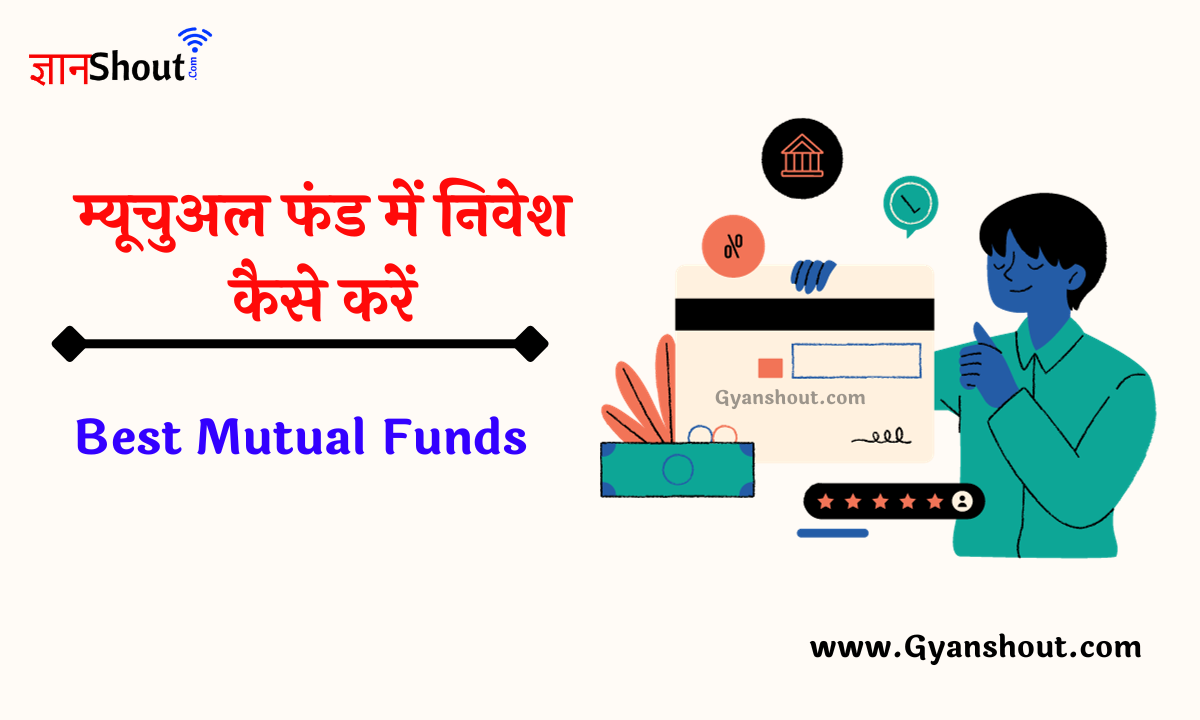 म्यूचुअल फंड में निवेश कैसे करें | ₹100 महीने से शुरुआत करें