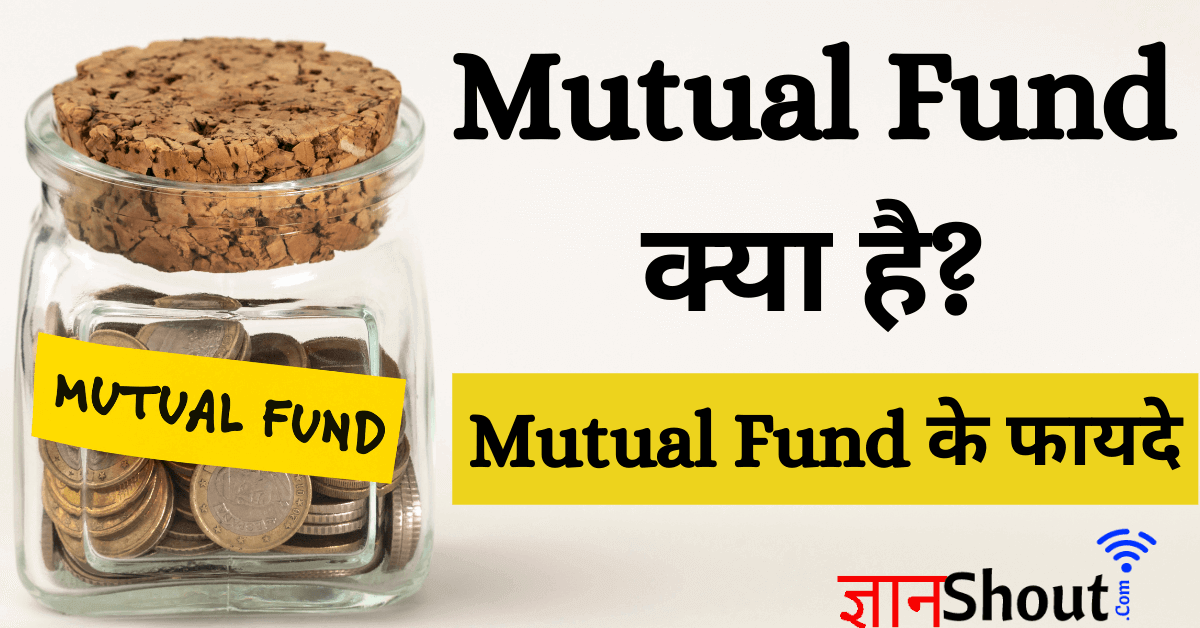 Mutual Fund Kya Hai Hindi Me Jankari 2021 – Mutual Funds के प्रकार