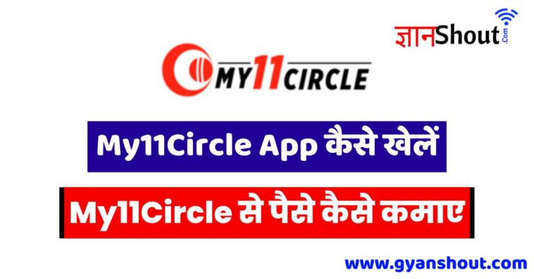 My11Circle Se Paise Kaise Kamaye | My11Circle App कैसे खेलें