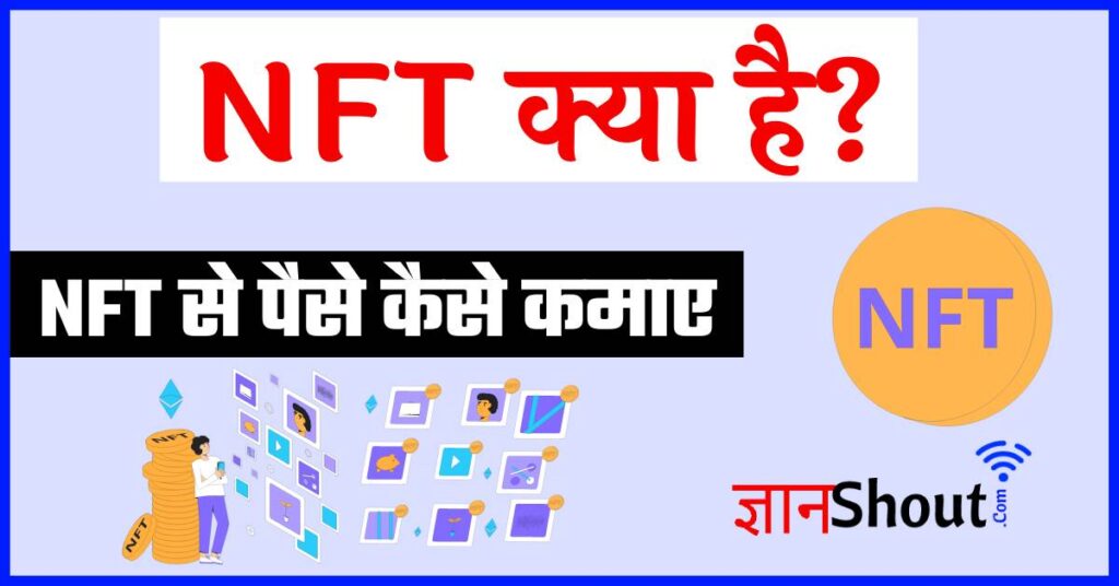 NFT क्या है | NFT कैसे काम करते हैं - पढ़ें पूरी डीटेल