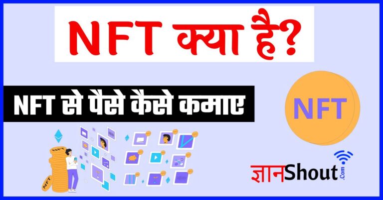 NFT क्या है | NFT कैसे काम करते हैं - पढ़ें पूरी डीटेल