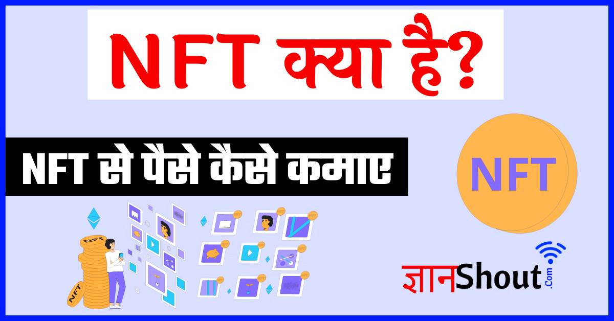 NFT क्या है | NFT कैसे काम करते हैं – पढ़ें पूरी डीटेल