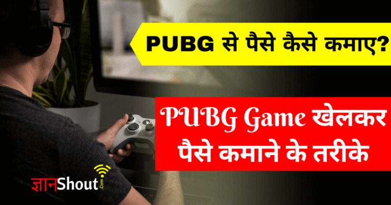 PUBG Game Se Paise Kaise Kamaye | PUBG से पैसे कमाने के तरीके