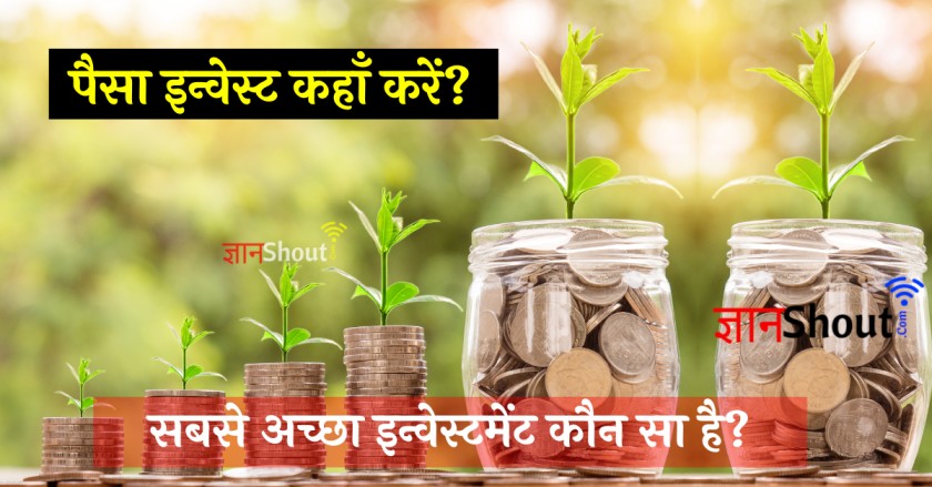 Paisa invest kaha kare | Paise invest kaise kare Hindi