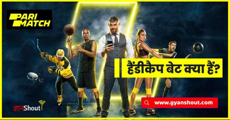 (Parimatch App) हैंडीकैप बेट क्या हैं? 