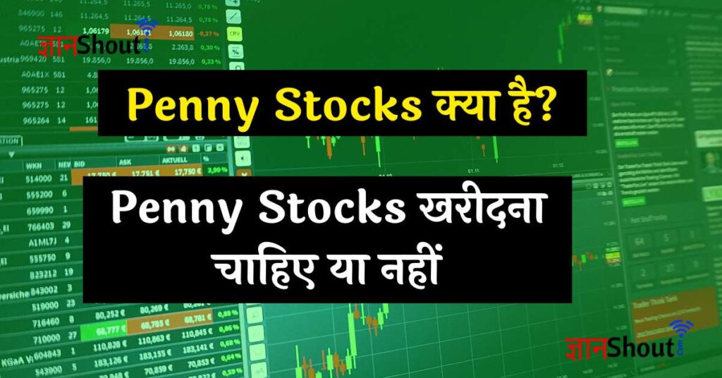 Penny Stocks kya hai | What is Penny Stocks in Hindi | рдкреЗрдиреА рд╕реНрдЯреЙрдХреНрд╕ рдХреНрдпрд╛ рд╣реЛрддрд╛ рд╣реИрдВ? Penny Stocks kya hai | What is Penny Stocks in Hindi | рдкреЗрдиреА рд╕реНрдЯреЙрдХреНрд╕ рдХреНрдпрд╛ рд╣реЛрддрд╛ рд╣реИрдВ?