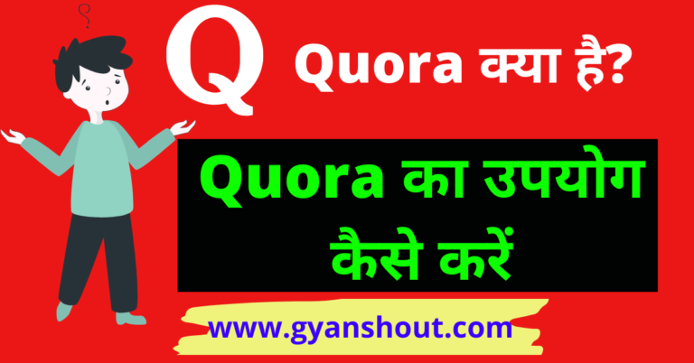 Quora Kya Hai और इससे पैसे कैसे कमाए?