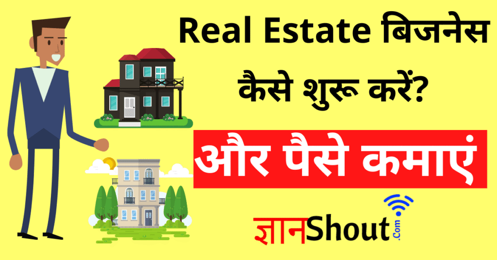 (10 लाख महीना कमाए) रियल एस्टेट बिजनेस कैसे शुरू करें