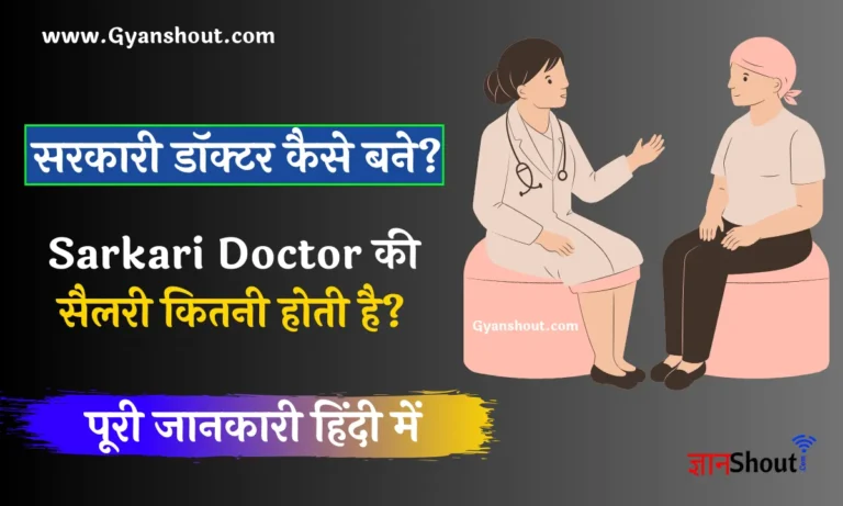 सरकारी डॉक्टर कैसे बने | Sarkari Doctor Kaise Bane Qualification & Salary