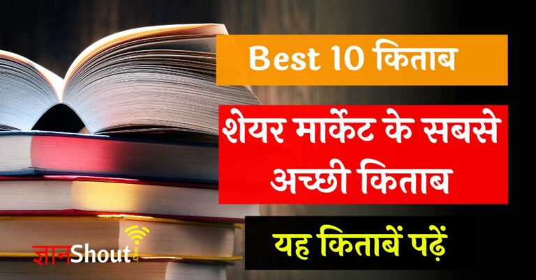 Best 10 Share Market books in Hindi (शेयर मार्केट बुक्स इन हिन्दी)