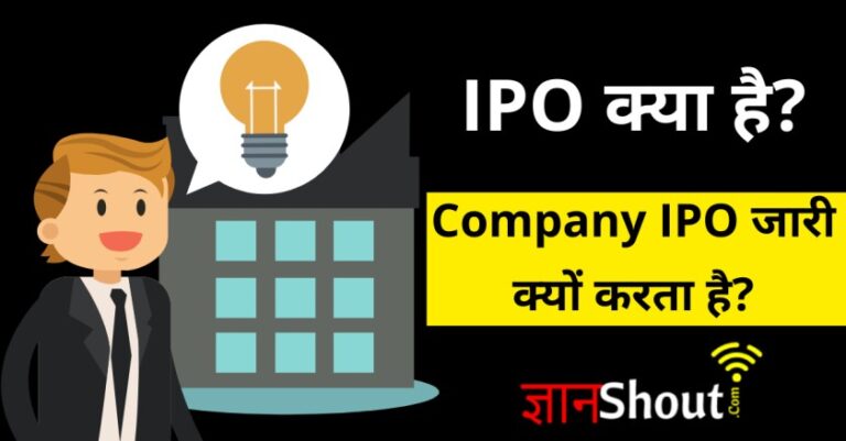 Share Market me ipo kya hota hai | IPO क्या है? | IPO in Hindi