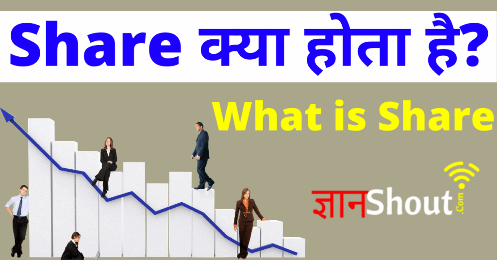 Share Kya Hota Hai | Share क्या है?