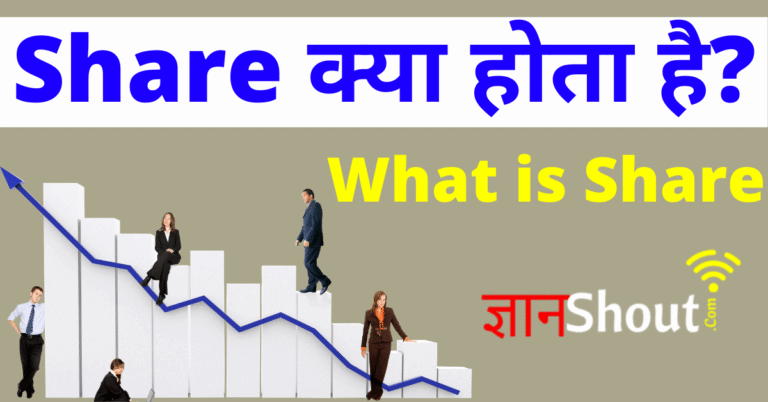 Share Kya Hota Hai | Share क्या है?