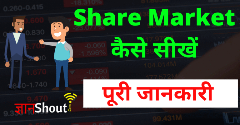 Share Market Kaise Sikhe in Hindi 2021 - शेयर मार्किट हिन्दी
