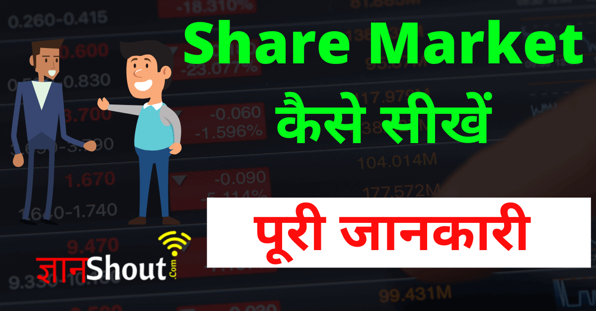 Share Market Kaise Sikhe in Hindi 2021 – शेयर मार्किट हिन्दी