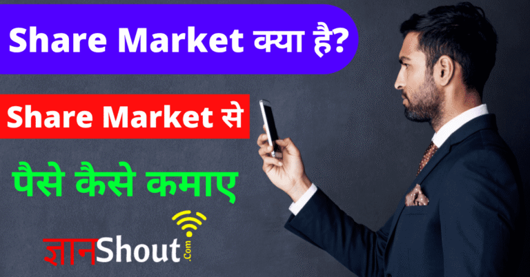 शेयर मार्केट क्या है और Share Market कैसे सीखें?