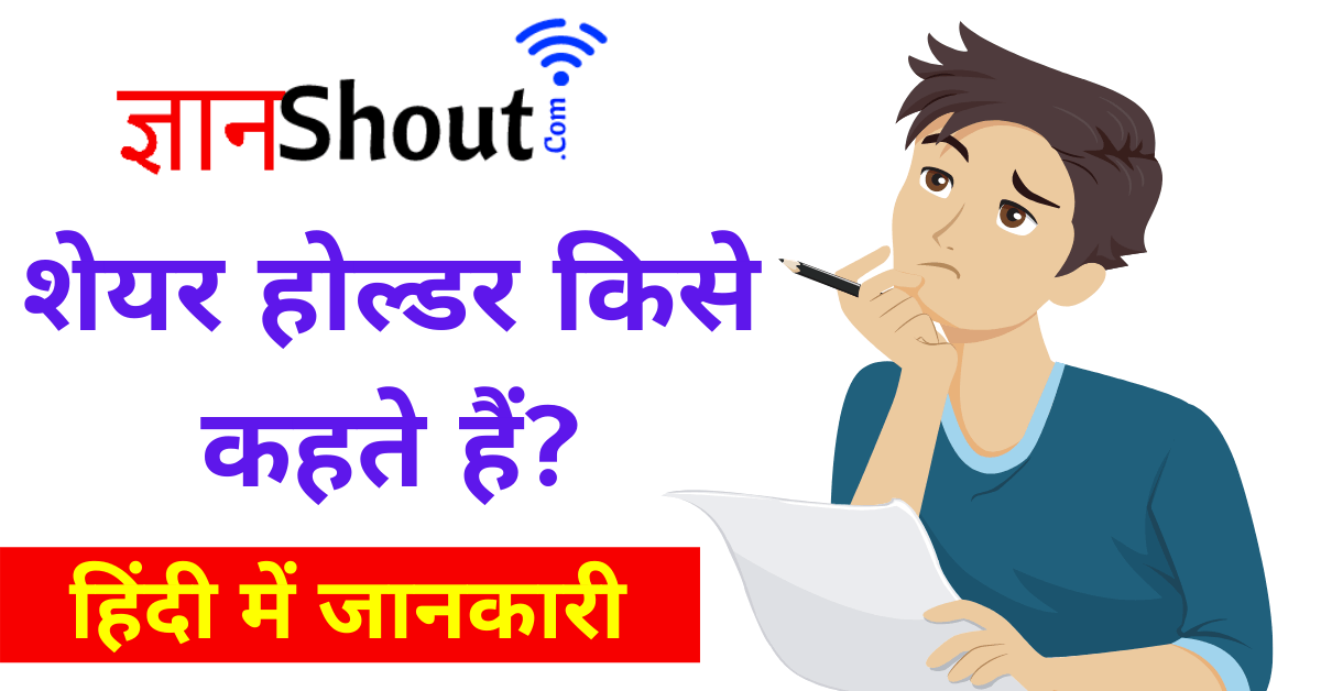 Shareholder kya hota hai? | शेयर होल्डर किसे कहते हैं?