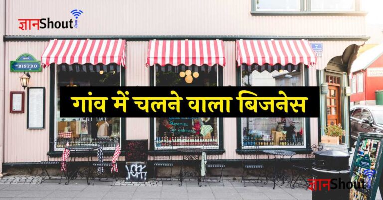 Small Business in village hindi | सबसे ज्यादा कमाई वाला बिजनेस आइडिया