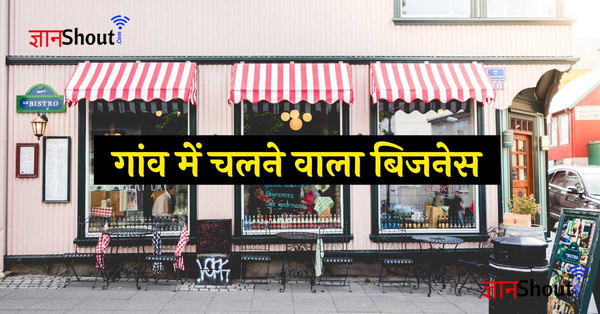 Small Business in village hindi | सबसे ज्यादा कमाई वाला बिजनेस आइडिया
