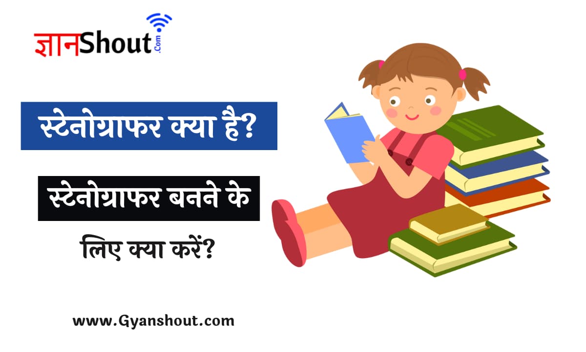 स्टेनोग्राफर क्या है? – Stenographer Kya Hota Hai | स्टेनोग्राफर कैसे बने?